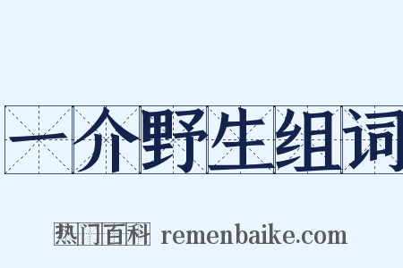一介野生组词是什么意思的图片
